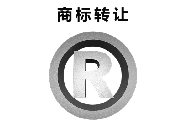 现成商标转让，自有商标转让（现成商标转让,自有商标转让怎么办）