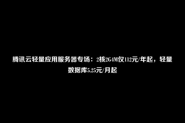 腾讯云轻量应用主机，2核 4G 6M 带宽，企业专享1折、120元/年  第1张