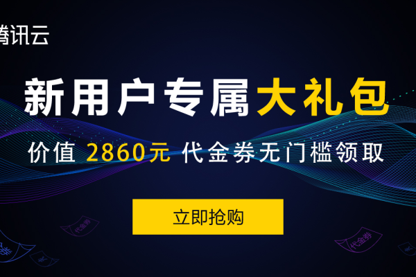 最新腾讯云优惠券（优惠券）领取渠道及使用教程