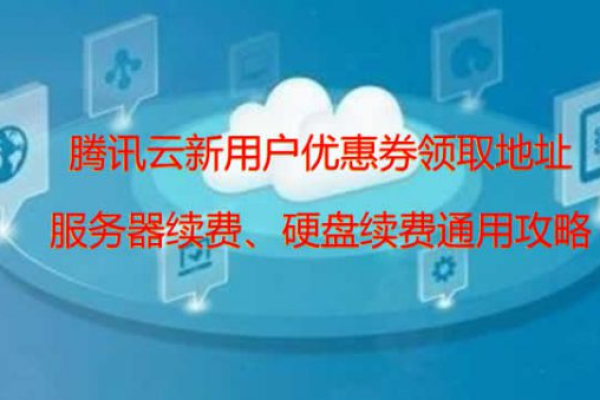 腾讯云新购、升级续费优惠券领取入口汇总！