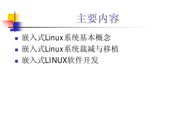 linux算不算是嵌入型系统