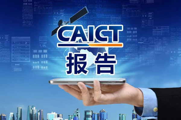 CAICT一周精选（10.28-11.1）（caictyds）