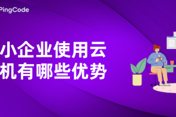 小企业小企业怎么选择云主机？