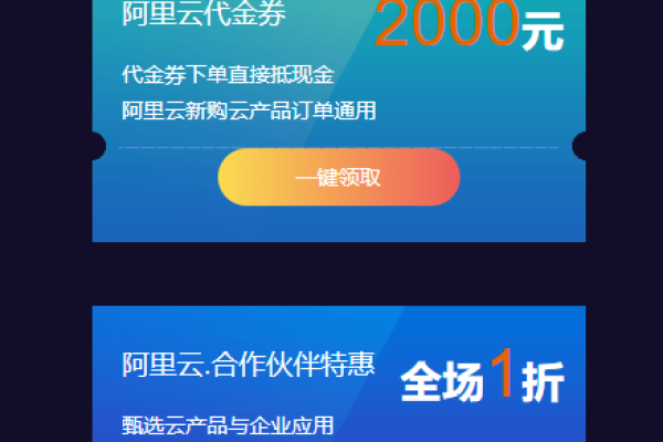 阿里云新人有优惠券（代金券）吗？如何领取？