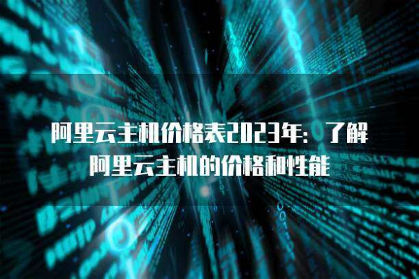 阿里云2023年最新主机优惠活动内容及规则大全  第1张