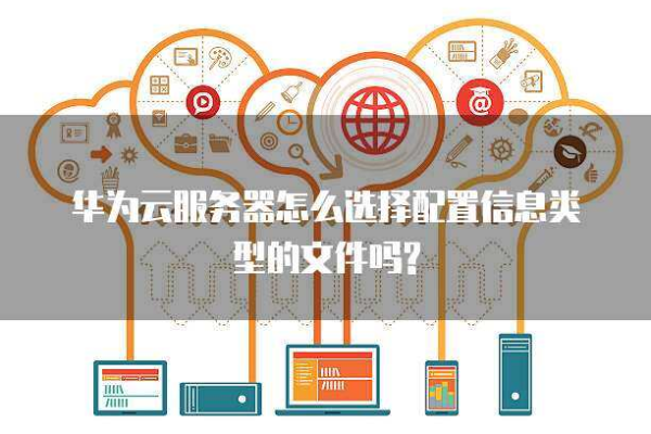 云服务器如何修改配置文件类型