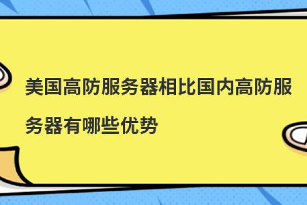 免备案的美国服务器有哪些优势（免备案的美国服务器有哪些优势和劣势）