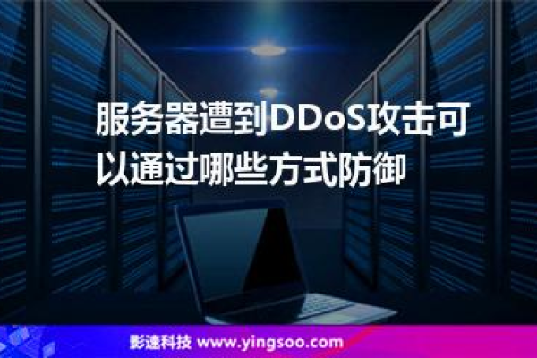 ddos防御服务器怎么使用的  第1张