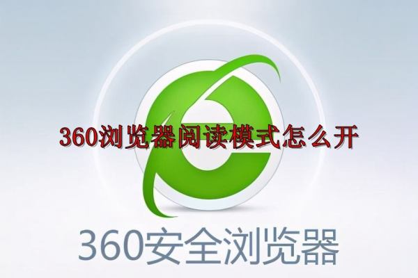 360安全浏览器怎么关闭阅读模式？