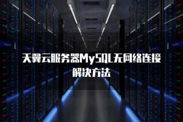 云服务器不能连接mysql怎么解决  第1张