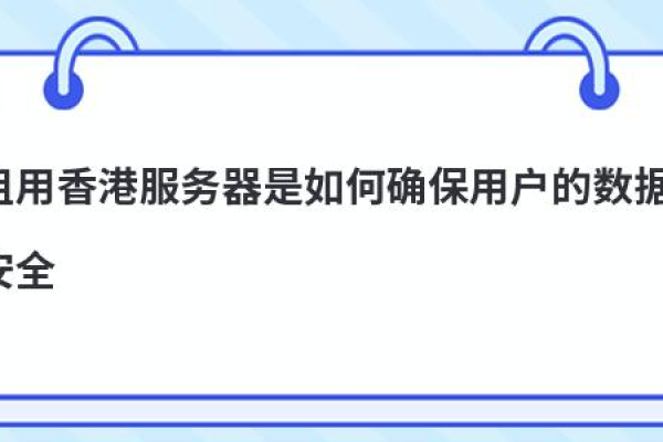 租用香港服务器如何有效防止数据丢失（租用香港服务器如何有效防止数据丢失呢）