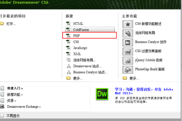 dw怎么新建php  第1张