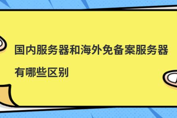 为啥海外服务器网站不用备案?