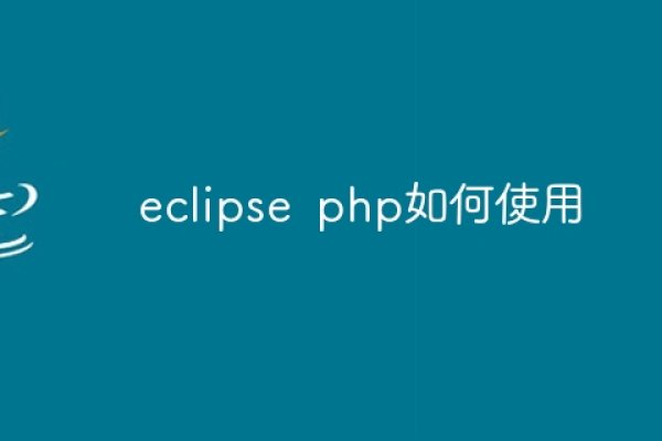 eclipse如何写php