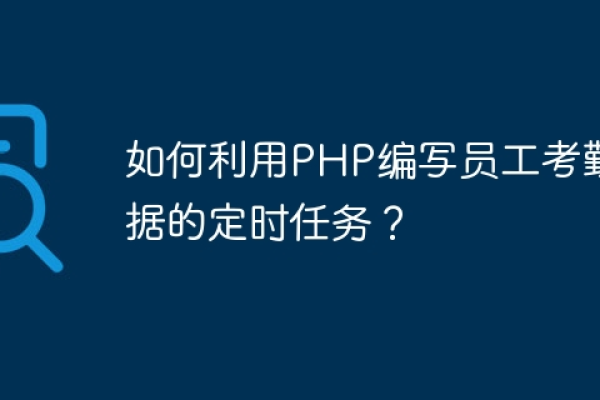 php如何定时获取数据信息