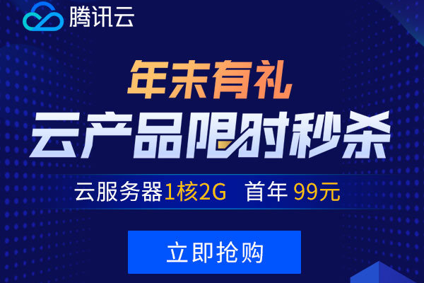 腾讯云：服务器限时瞬秒，新用户购买3年轻量服务器仅388元