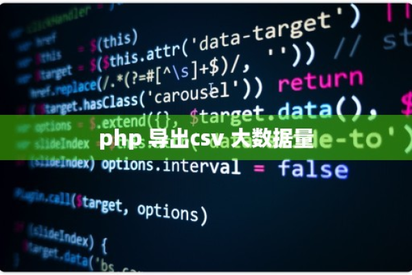 php如何导出大数据信息