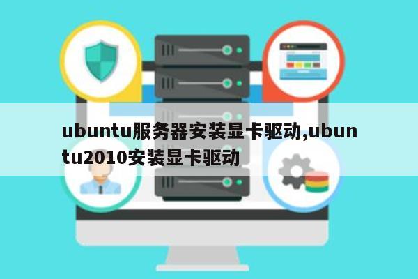 ubuntu 如何安装显卡驱动