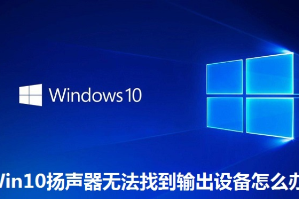 Win10扬声器无法找到输出设备的解决方法