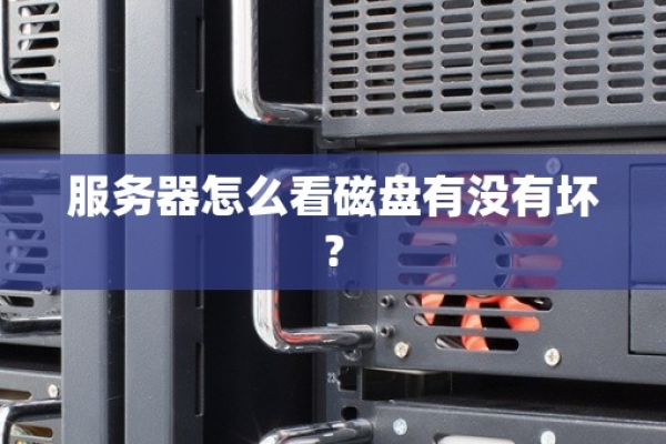 如何检查便宜独立服务器上的硬盘是否已经损坏或者有坏道?