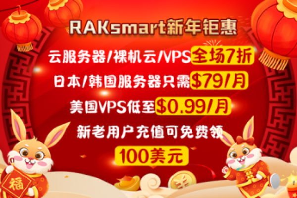 RAKsmart：年末优惠，100美元免费领/云服务器1.99美元起/高防服务器79美元起