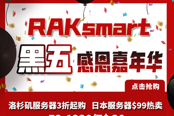 RAKsmart：#黑五#独立服务器瞬秒月付$30起，日本/韩国服务器瞬秒$59/月起