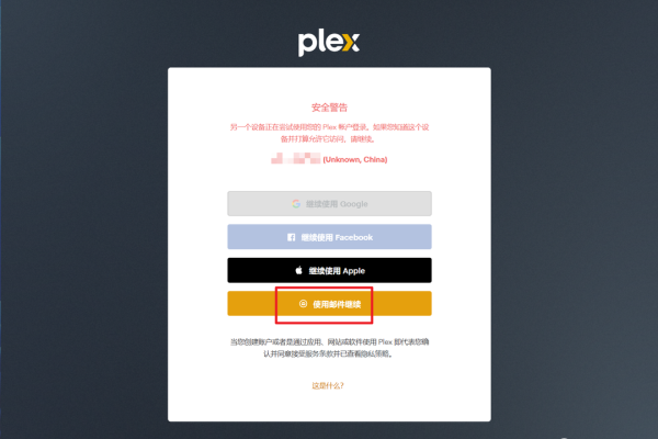 plex 域名访问  第1张