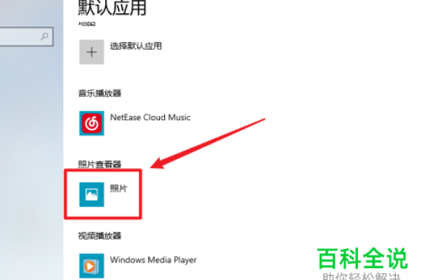 Win10系统默认软件怎么修改？