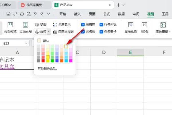 WPS中excel表格怎么修改阅读模式颜色？