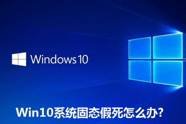 win10固态硬盘假死怎么解决？  第1张