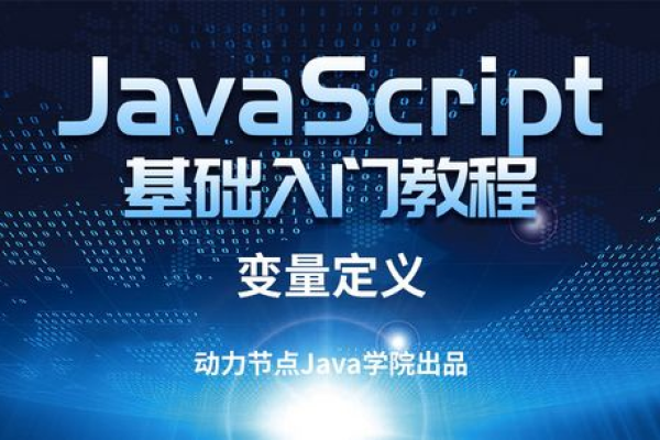 javascript变量声明关键字（简单说明一下javascript中变量如何声明及用途）