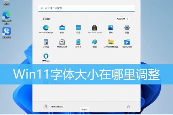 win11系统字体大小怎么设置？