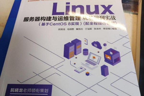 Linux服务器构建与运维管理  第1张