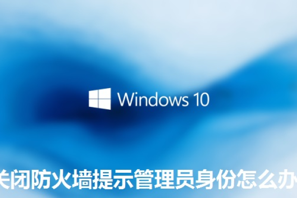 win10关闭防火墙提示管理员身份操作如何解决？