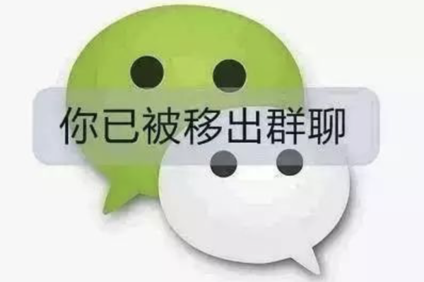 群主为什么会移除你