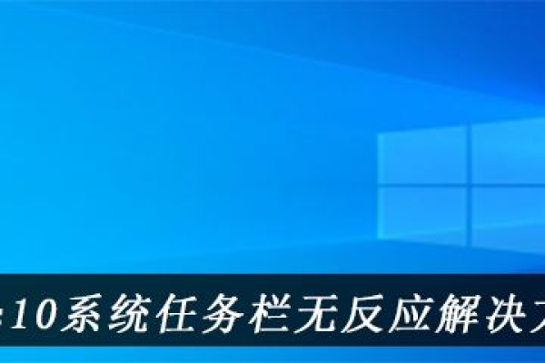 如何快速解决Windows 10任务栏无响应和桌面冻结问题？