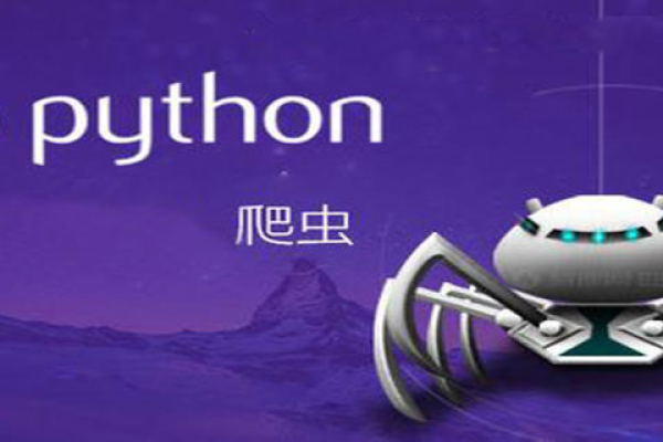 python爬虫是干嘛的