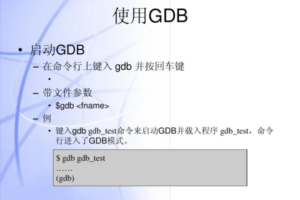 gdb是什么格式文件  第1张