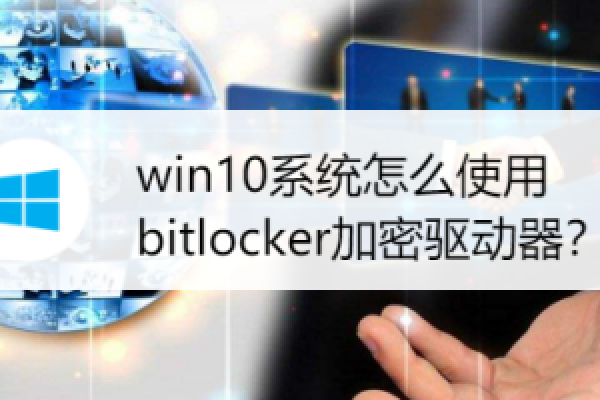 如何在电脑中找不到BitLocker驱动器时进行加密？