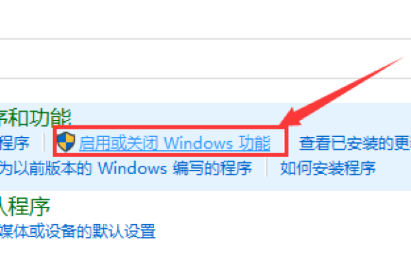 如何在Windows 10系统中启用或关闭系统组件？