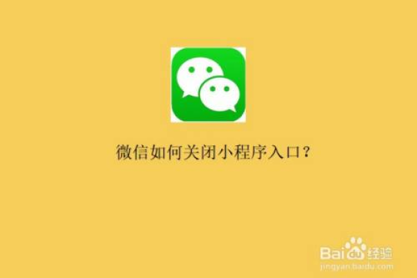 微信里怎么关闭小程序