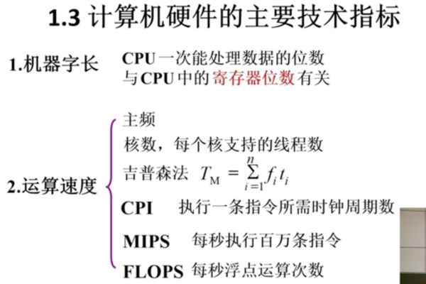 计算机的主要性能指标是