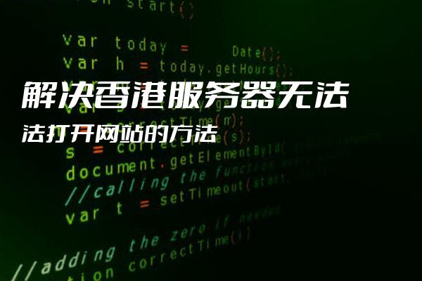 什么原因导致香港服务器网络中断呢