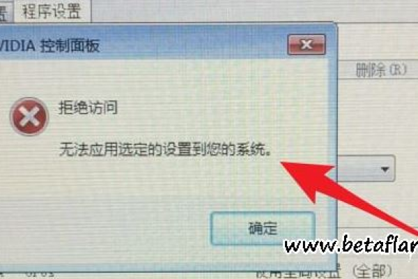 如何修复NVIDIA控制面板无法应用选定设置的访问拒绝问题？