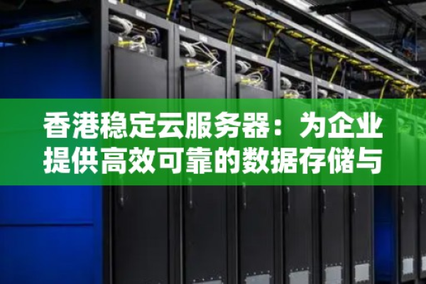 轻量服务器香港宝塔：为您提供高效稳定的网站托管服务