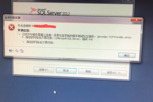 sql连接服务器失败怎么办  第1张