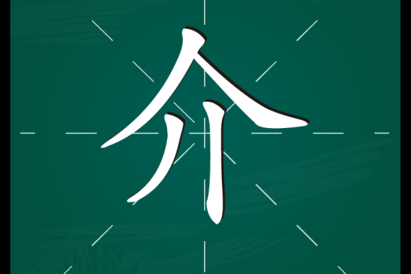 介的笔顺是什么？介字怎么写？