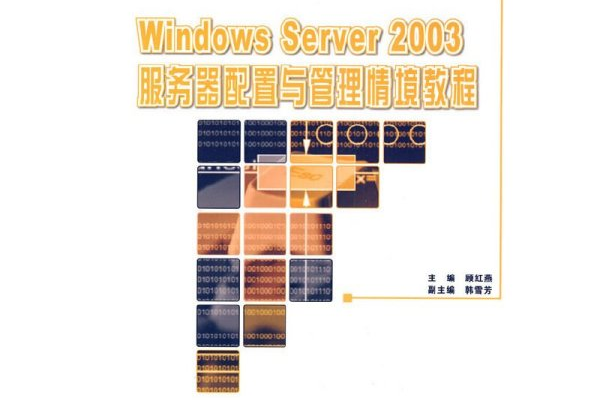 windows2003服务器配置  第1张