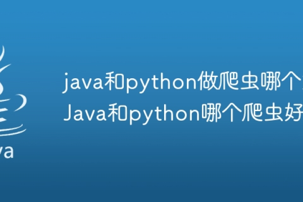 爬虫为什么不用Java