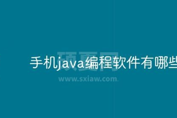 Java手机编译器有哪些